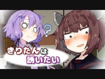 きりたんは誘いたい【VOICEROID劇場】