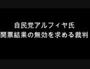 自民党アルフィヤ氏　開票結果の無効を求める裁判