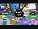 2022秋 Drizzle Seasonカタログレベル100を目指す！！【Splatoon3実況part125】