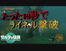 ライネルを10秒で撃破【TEARS OF THE KINGDOM】