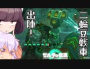 [ｾﾞﾙﾀﾞﾃｨｱｷﾝ]走破性抜群！二輪豆戦車！[VOICEROID解説]