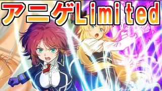 【実況】アニゲ好きがひたすらやるアニゲLimited2！！！！！【QMA夢幻の鏡界】