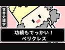 【世界史雑学】功績もでっかい！ペリクレス