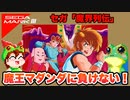 【セガ・マークⅢ】魔界列伝 攻略 エンディングまで負けない！【レトロゲームゆっくり実況】