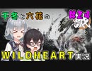 千冬と六花のWILD HEARTS実況　24日目