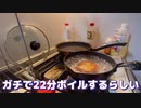 【業務スーパー】ボイル時間22分！？うせやろ！？