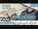 MISIA「幸せをフォーエバー」をフルートで演奏 楽譜 コード 付き演奏動画