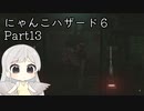 にゃんこハザード６ レオン編Part13