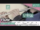星野源「恋」をフルートで演奏 楽譜 コード 付き演奏動画