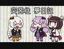 【VOICEROID夢日記】突発性夢日記 (18)