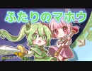 ニコカラ【猫山鳥】ふたりのマホウ／フィナ・Ｍ・ストライド(CV真白かな)　【アル†カナ】