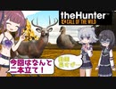 【ソフトウェアトーク実況】シカとかカモとか撃ち抜きます！【theHunter:CotW】