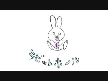 【会社員女が】ラビットホール【歌ってみた】