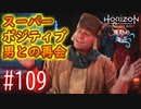 【実況】スーパーポジティブ男と、とある遺跡の話 #109【Horizon Forbidden West】
