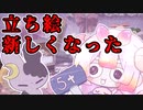 立ち絵新しくなったよ
