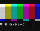 『駆け抜けるメドレーG』