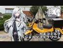【シンプル車載動画投稿祭】アリアルさんの美味しいものツーリング　04.カネコミルクスペシャルソフトクリーム