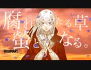 腐れたる草螢となる