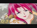 #23【実況】季節を抱きしめて【やるドラ】