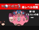 【MOTHER3】低レベルでクリアする-第1章とむらいの夜- PART3