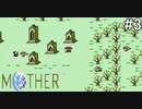 【だいたい】ただのファンがMOTHERを実況プレイpart3【初見】