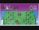 【女性実況】FF5ピクセルリマスターを初見プレイ！ Part3