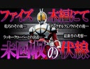 【仮面ライダー555】ファイズ本編で未回収だった謎について徹底解説！最新作の考察も！【ゆっくり解説】