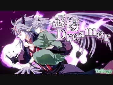 感傷Dreamer / Trilogy