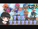 【スプラトゥーン3】ブキ使われが行くバンカラの記録#10【COEIROINK実況プレイ】