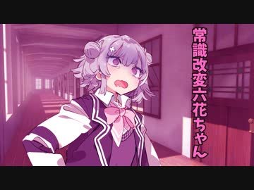 六花ちゃんが常識改変催眠されるだけ【ソフトウェアトーク劇場】
