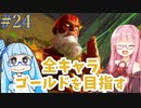 ストリートファイター6で全キャラゴールドを目指すアカネちゃん Part24【VOICEROID実況】