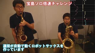 【宝島倍速チャレンジ】宝島ソロを倍速で吹いてみた【ロボあり】