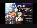 【夢現】救世のパラロドレル【RPG】