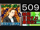 「509」結局目指すよ!最強位!!「MJやるっぽいファイナルシーズン」