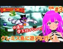 【SDK３】クレミス島に遊びに行く！＃３(前編)【むぎちょこ】