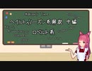 【VOICEROID解説】ヘイルトゥリーズン系解説　中編　ロベルト系【競馬】