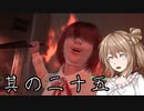 【 Ghostwire: Tokyo】除霊、始めました。其の二十五【CeVioAI実況】