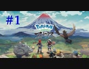 【 #1 】 突然ですが過去の世界で生活することになりました 【 Pokémon LEGENDS アルセウス 】