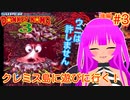 【SDK３】クレミス島に遊びに行く！＃３(後編)【むぎちょこ】