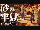 【Code Vein】砂の牢獄【Part18】※ネタバレあり