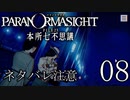 【パラノマサイト】呪い呪われ蘇りPart08【ネタバレ注意】