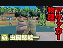 【ポケモンSV】虫擬態統一で武者修行_Part4【実況】