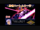 【縛り実況】第２次スパロボα～勇者ハーレムご一行～ #39