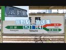 中央東線支線 辰野駅放送集