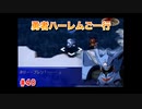【縛り実況】第２次スパロボα～勇者ハーレムご一行～ #40