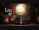 【Lies of P】汝は人形なりや？ #Demo-3