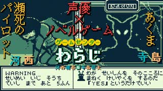 【DON’T SAY YES】ゲームセンターわらじ34回おまけ