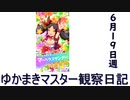 マスター観察日記 ６月１９日週