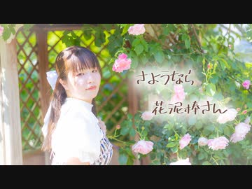 【ふうにぃ】もういちど　さようなら、花泥棒さん【踊ってみた】