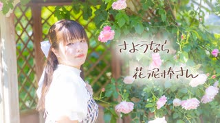 【ふうにぃ】もういちど　さようなら、花泥棒さん【踊ってみた】